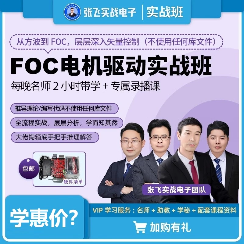 【手把手带学】张飞实战电子FOC磁场矢量定向控制马达驱动线上培训