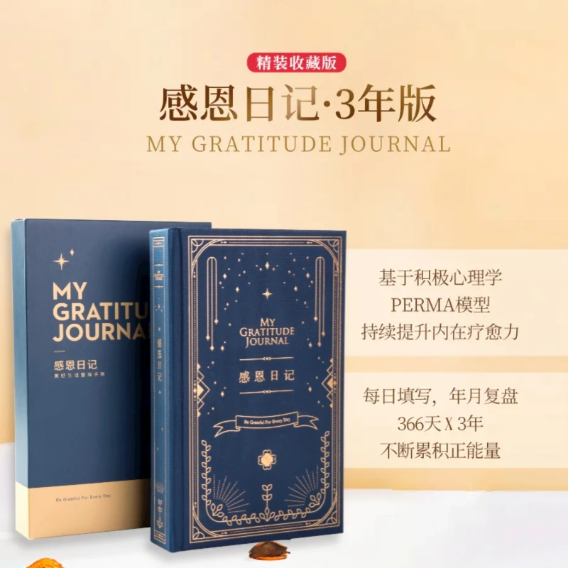 感恩日记·3年版心理学家刘轩提升幸福力三年日记手账书纸耐磨