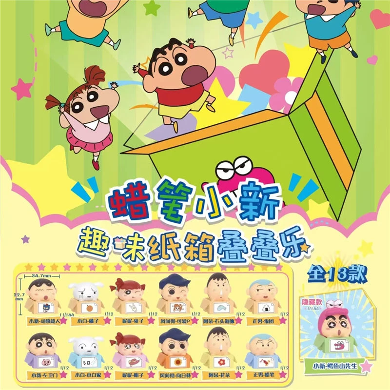 七七【拆盒】蜡笔小新趣味纸箱叠叠乐萌粒（许愿）系列潮玩盲盒代拆