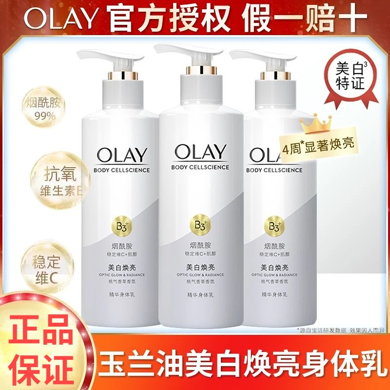 olay玉兰油超白瓶美白身体乳烟酰胺提亮焕亮保湿持久留香身体霜女