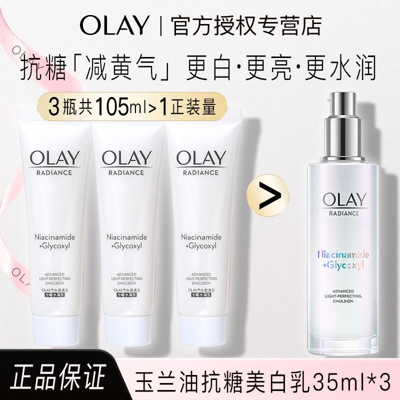 olay玉兰油超抗美白乳液烟酰胺抗糖去黄气提亮肤色保湿面部护肤品
