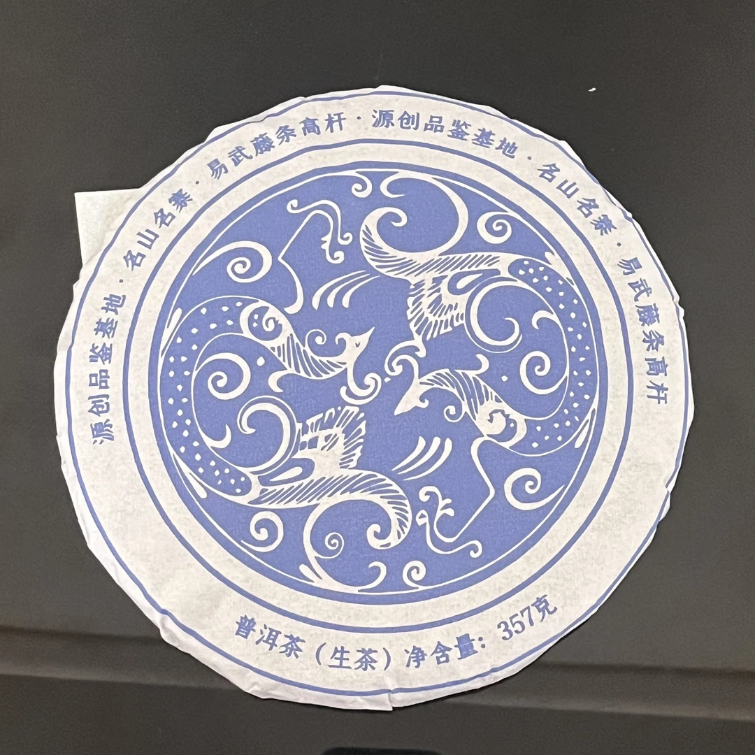 源创-2024年（易武藤条高杆）普洱生茶饼【357g/饼】