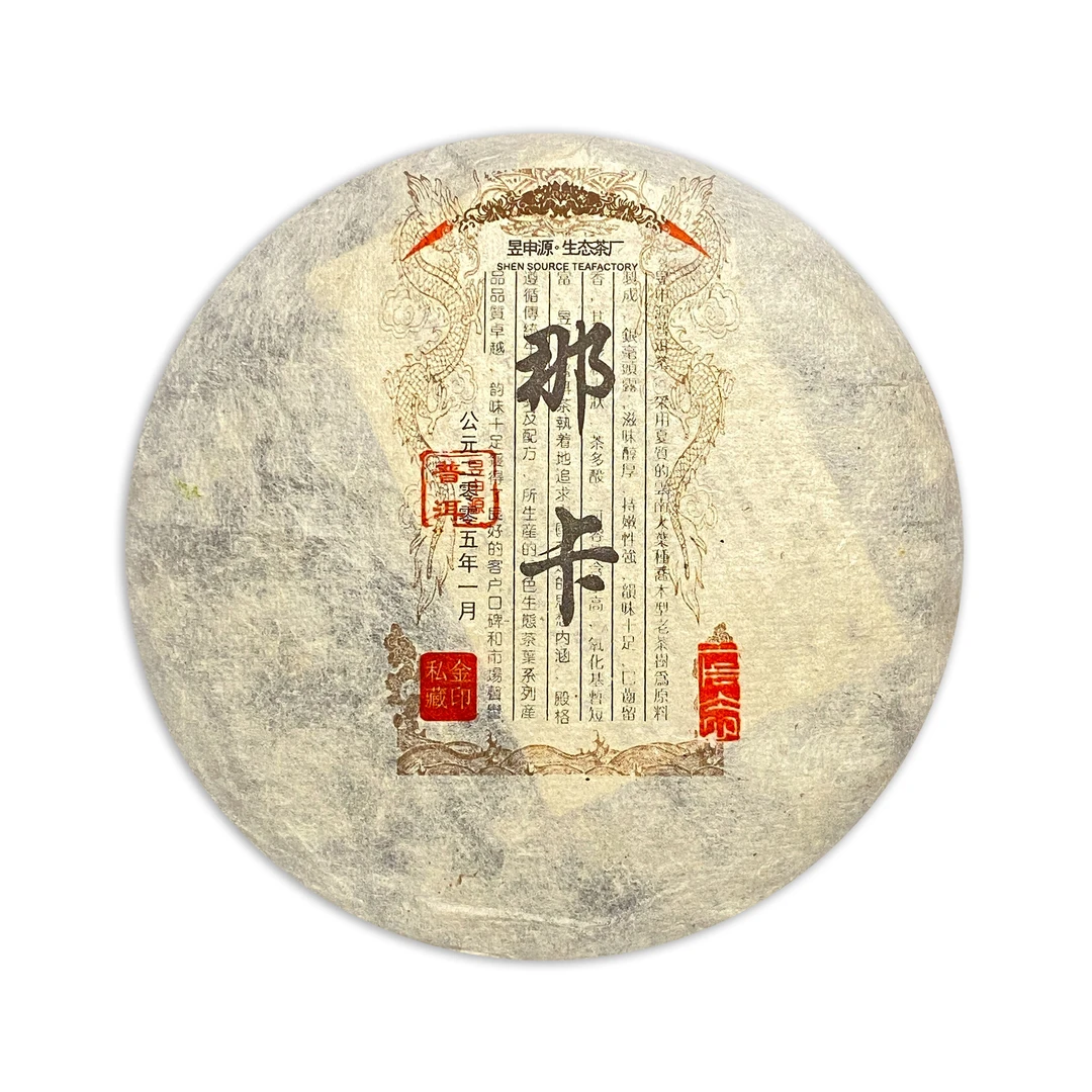 昱申源 2008年 那卡 普洱茶  生茶  357克