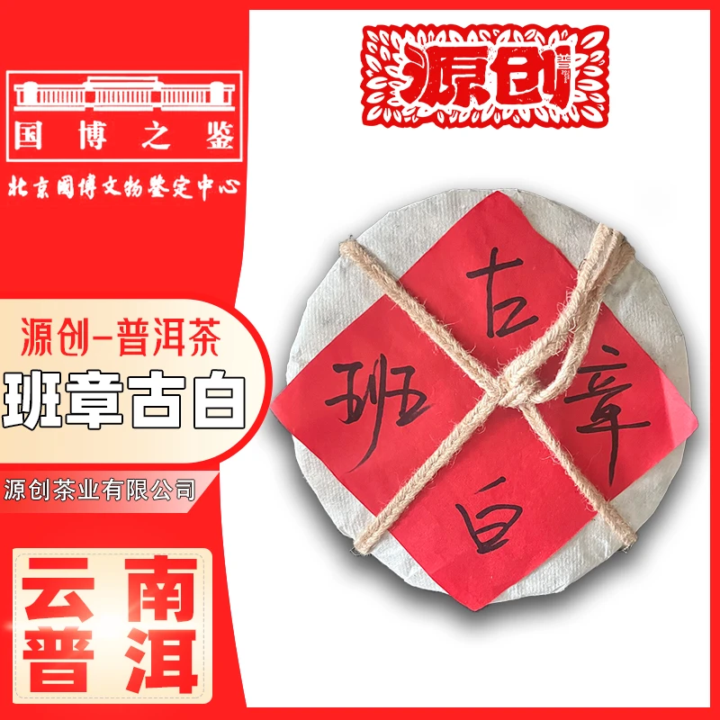 源创-2024年（班章古白）普洱白茶【200g/饼】