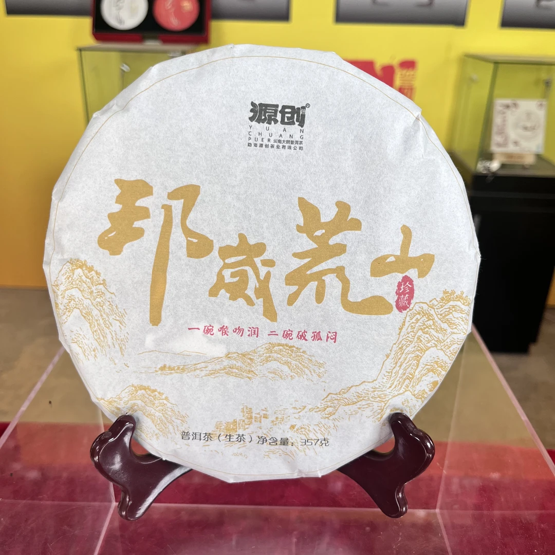 源创（邦崴荒山）普洱生茶【357g/饼】