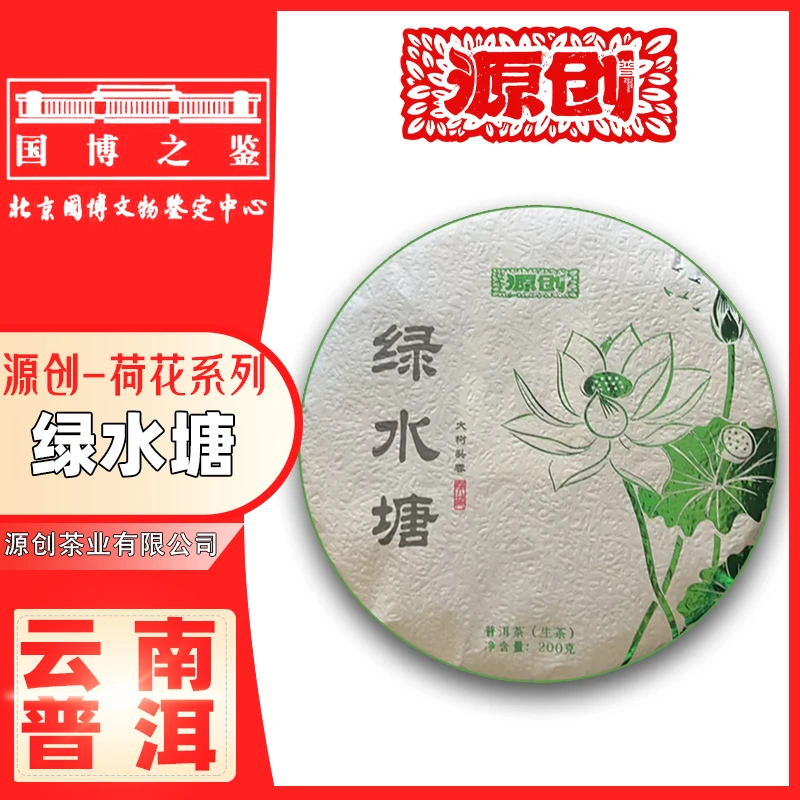 源创-2024年（荷花-绿水塘）普洱生茶【200g/饼】