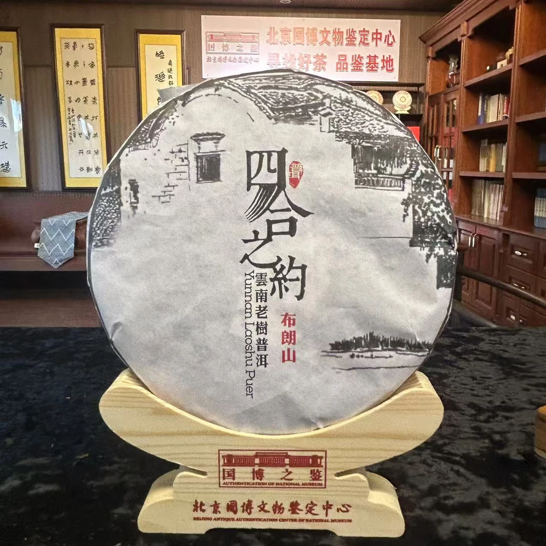 源创-四合之约 布朗山 普洱熟茶 357g/饼