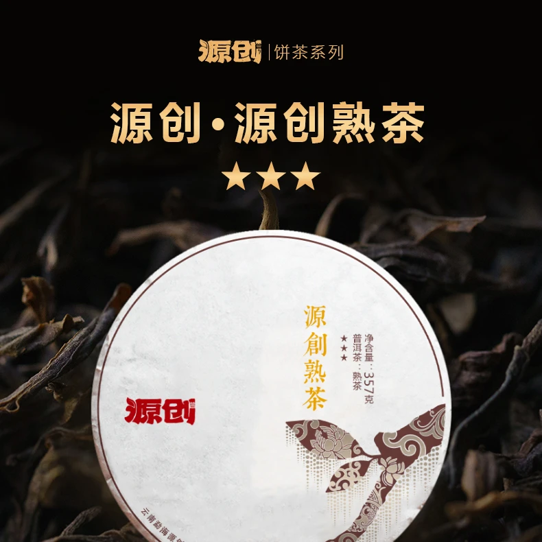 2021年（源创三星）普洱茶 熟茶  357克