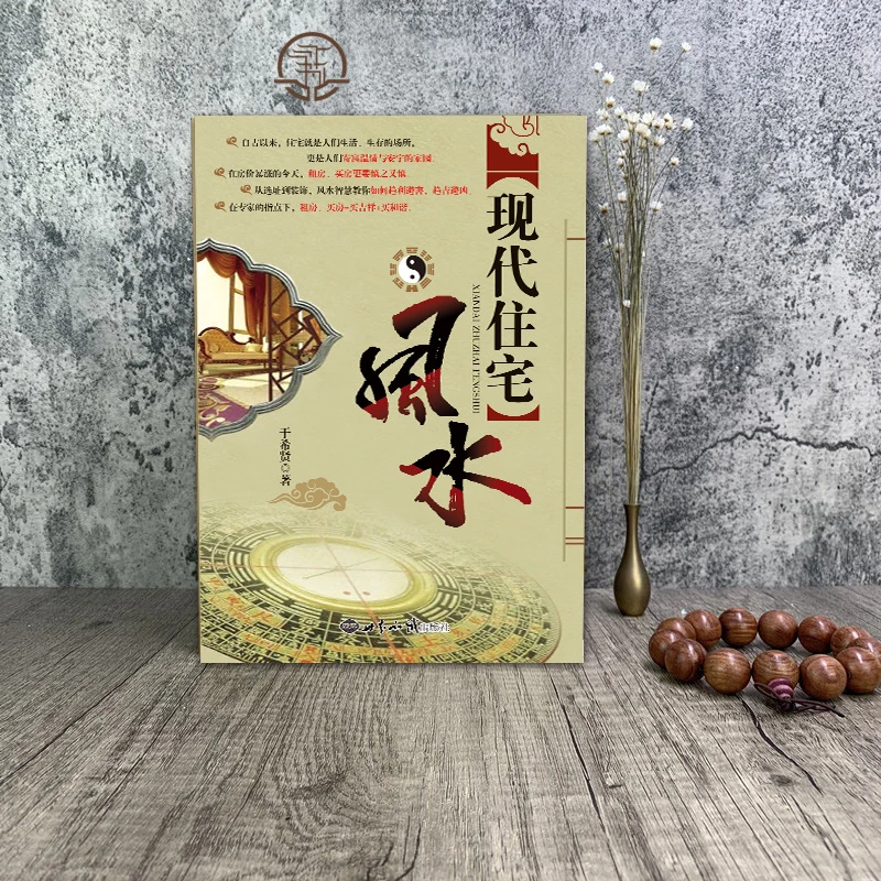 好书推荐  现代住宅风水，民间好书推荐