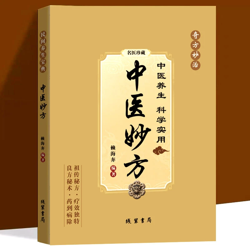 【旭和】正版 中医妙方 民间常用偏方秘方  医典对症方养生书籍