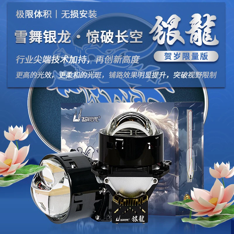 超视界龙年贺岁版银龙单直射LED双光透镜汽车灯升级改装配件支架