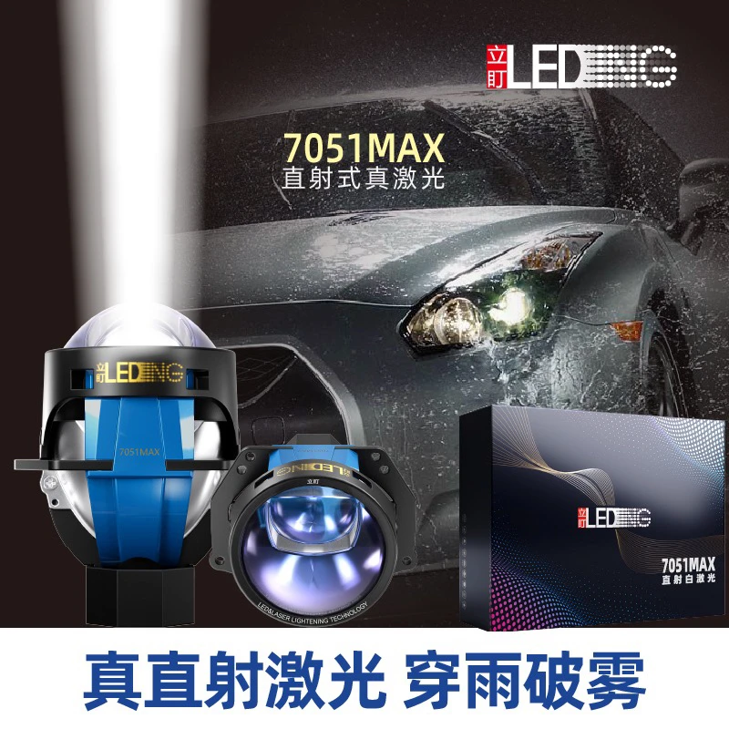 立盯7051max白激光直射1000米远光大灯改装7051plus黄激光透镜