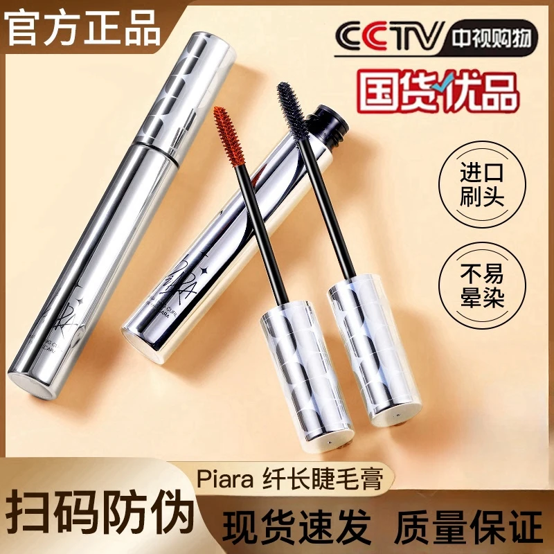 piara睫毛膏防水自然黑色纤长卷翘速干定型打底细刷头不易晕染女