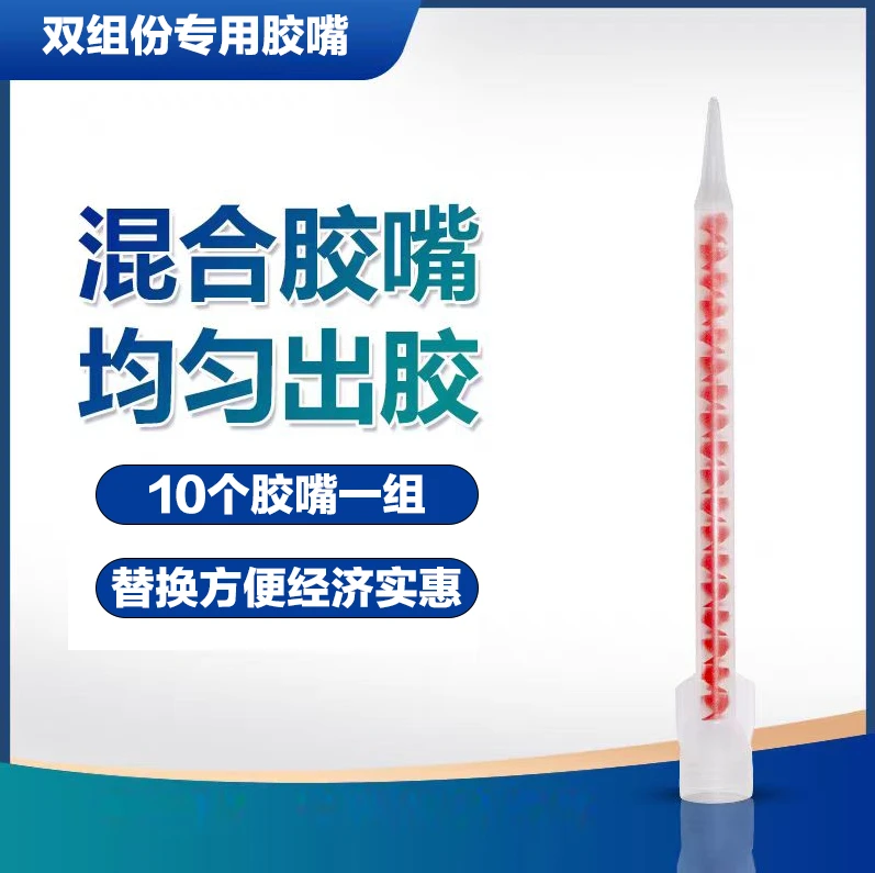 双组组角胶嘴10支双组份组角胶胶嘴混合胶嘴