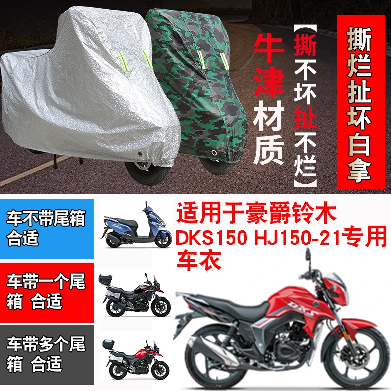 豪爵铃木DKS150 HJ150-21摩托车车衣车套防水防尘防晒防风车罩