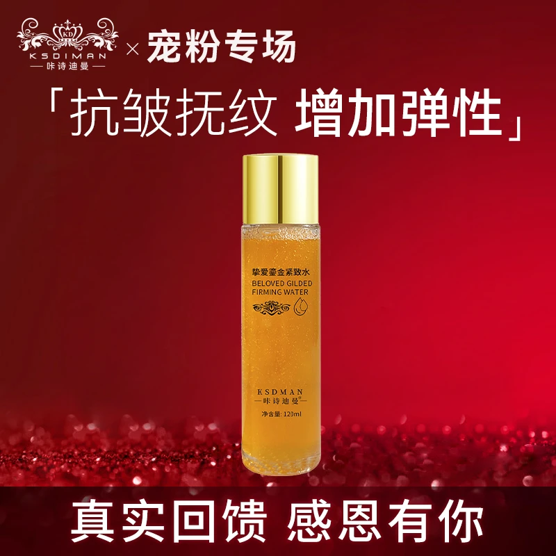 咔诗迪曼挚爱鎏金紧致水抗皱紧致水cl