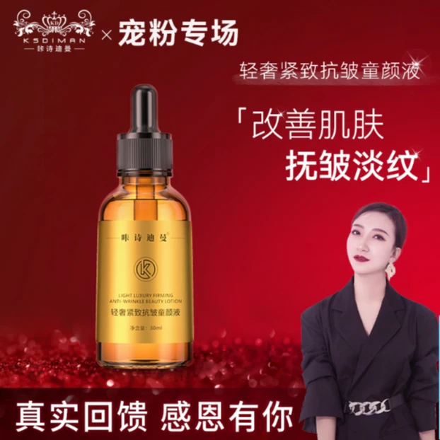 咔诗迪曼轻奢紧致抗皱童颜液