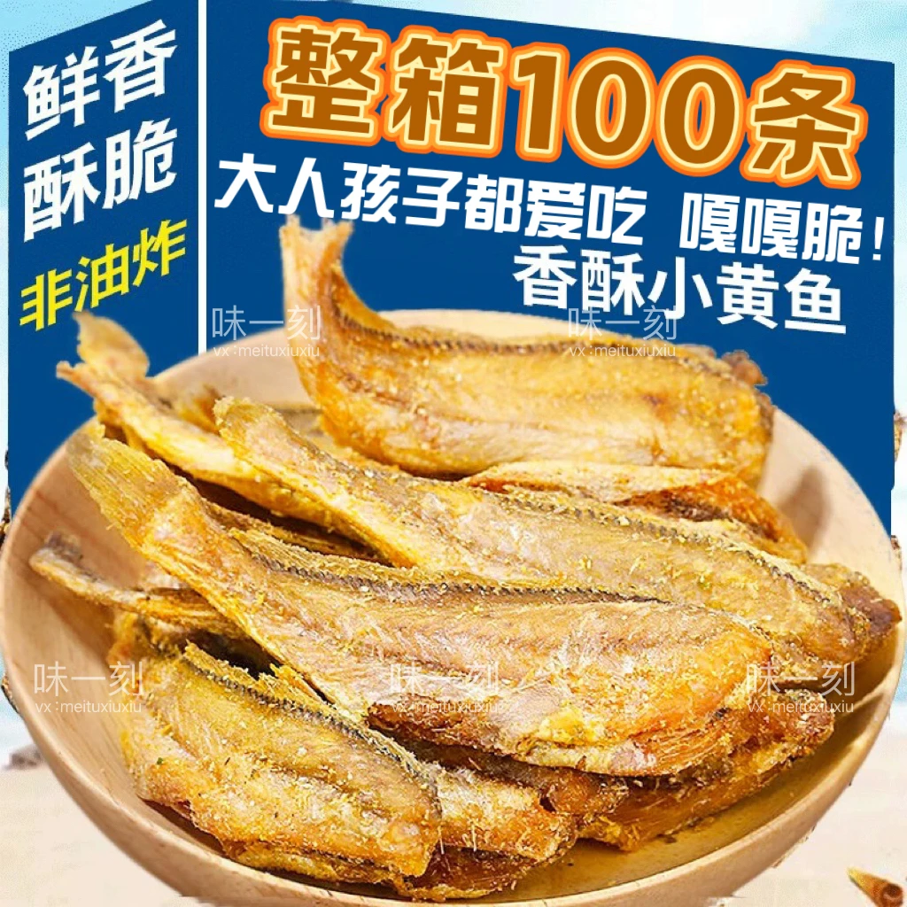 香酥小黄鱼干酥脆小鱼仔鱼干黄花鱼酥零食休闲食品干货海鲜味