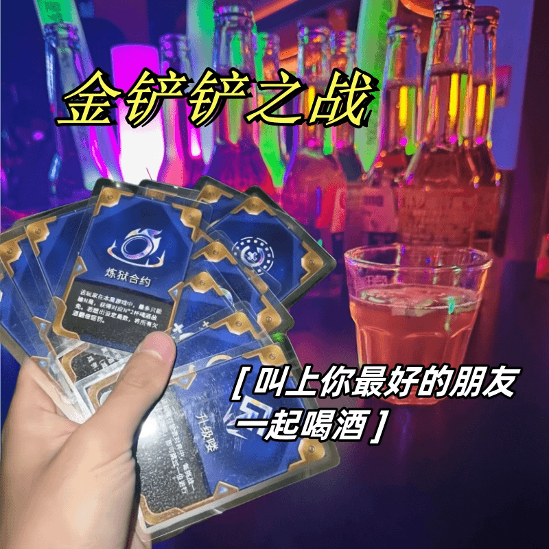 喝酒之弈金铲铲之战创意卡牌云顶之弈卡片海克斯卡牌
