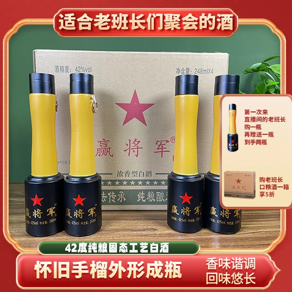 赢将军退伍创业战友聚会酒半斤装手榴酒42度浓香型42度248