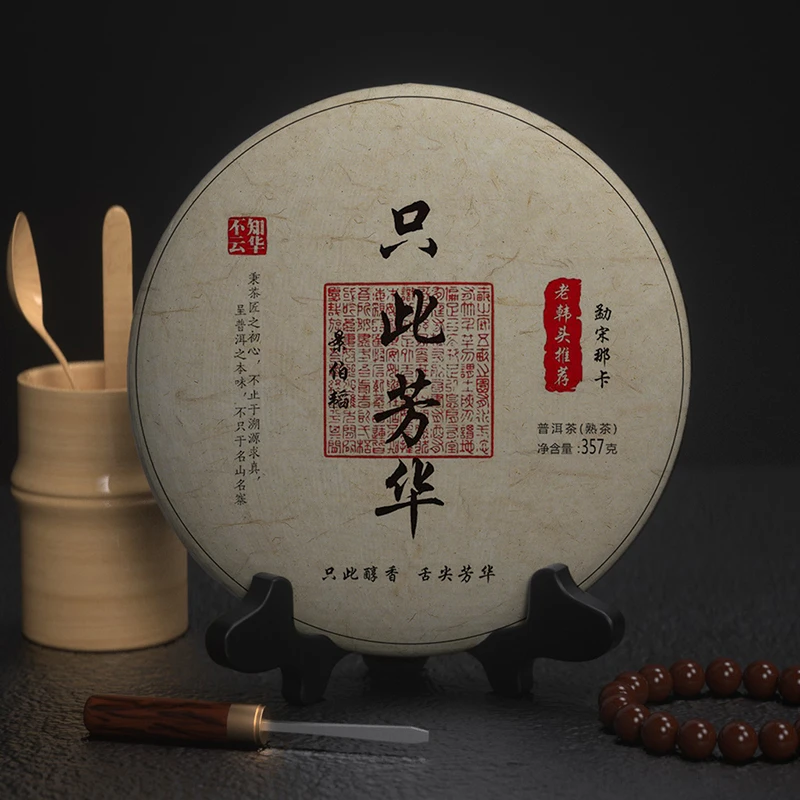 2017那卡熟茶 只此芳华