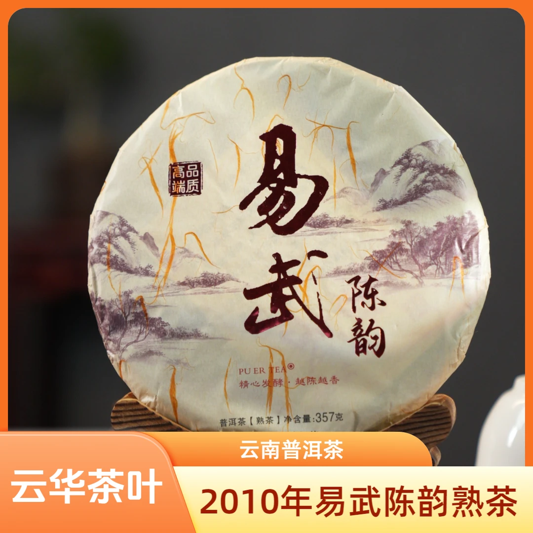 2010年 易武陈韵熟茶饼 普洱熟茶