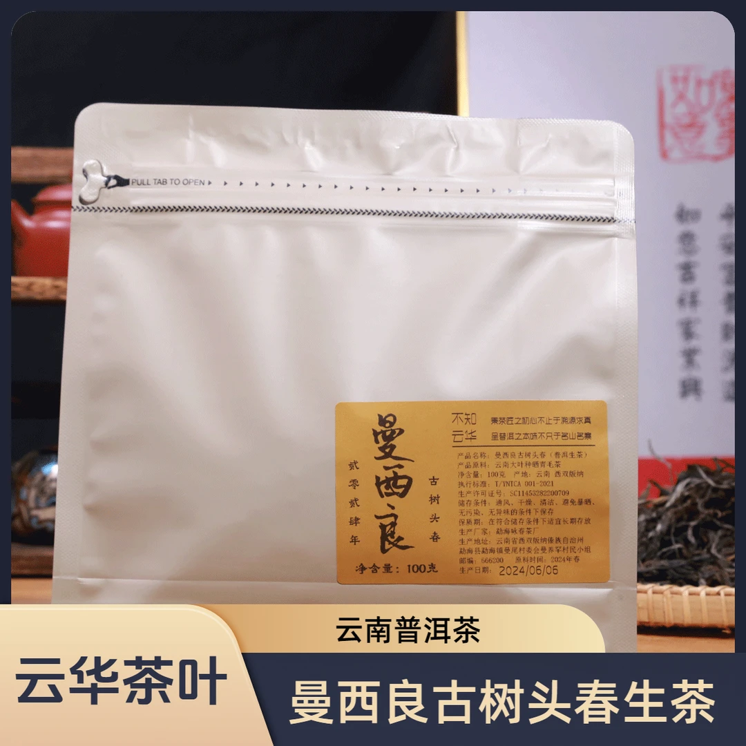 2024年 曼西良勐宋古树头春 普洱生茶
