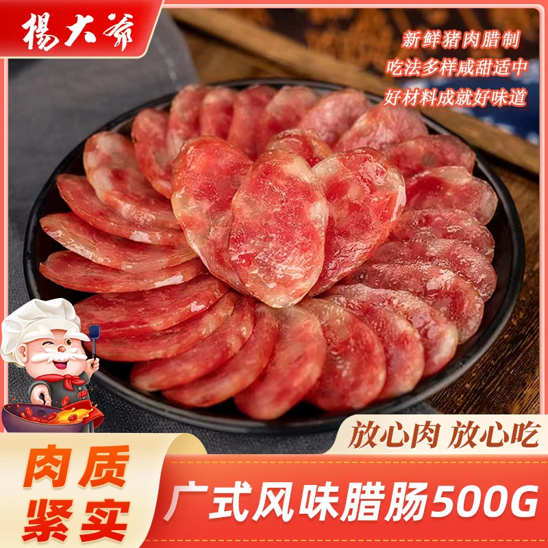 杨大爷纯猪肉广式腊肠500g 糖酒风味香肠广式甜味腊肠广州特产