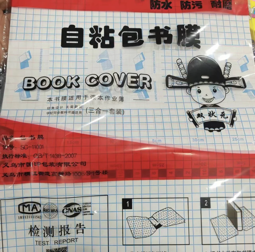 学生包书自粘书皮（大中小个十张）