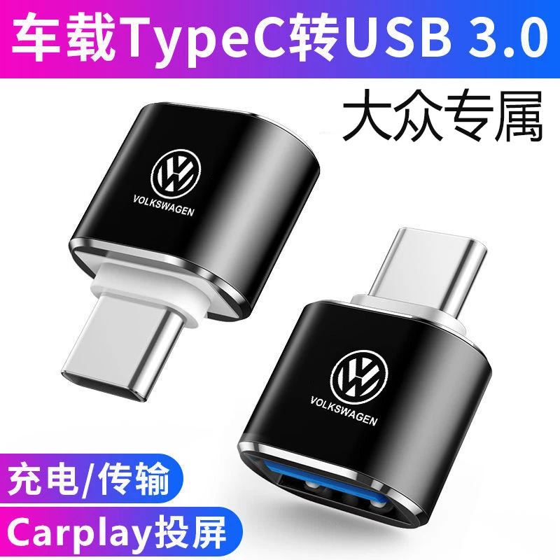 适用于大众迈腾车载Typec转USB数据线探岳充电器转换线专用转接头