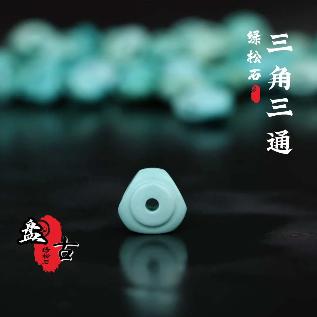 盘古原矿绿松石纯手工精品创意雕刻件文玩配饰爆款三角三通7mm+