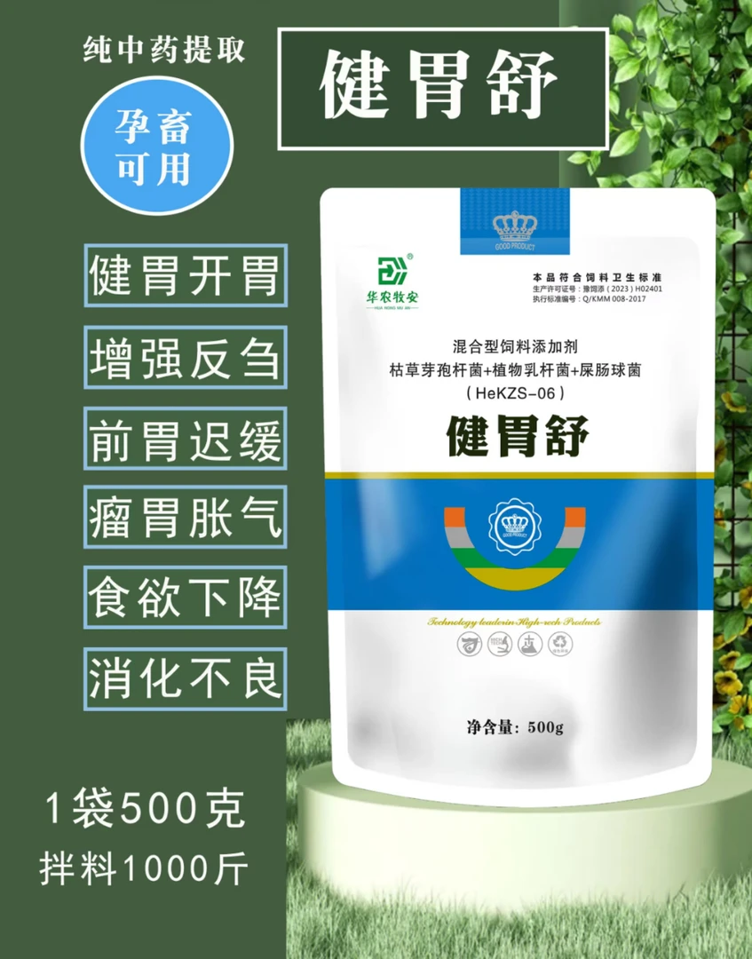 健胃舒500克猪牛羊胃口不好拌料孕畜可用