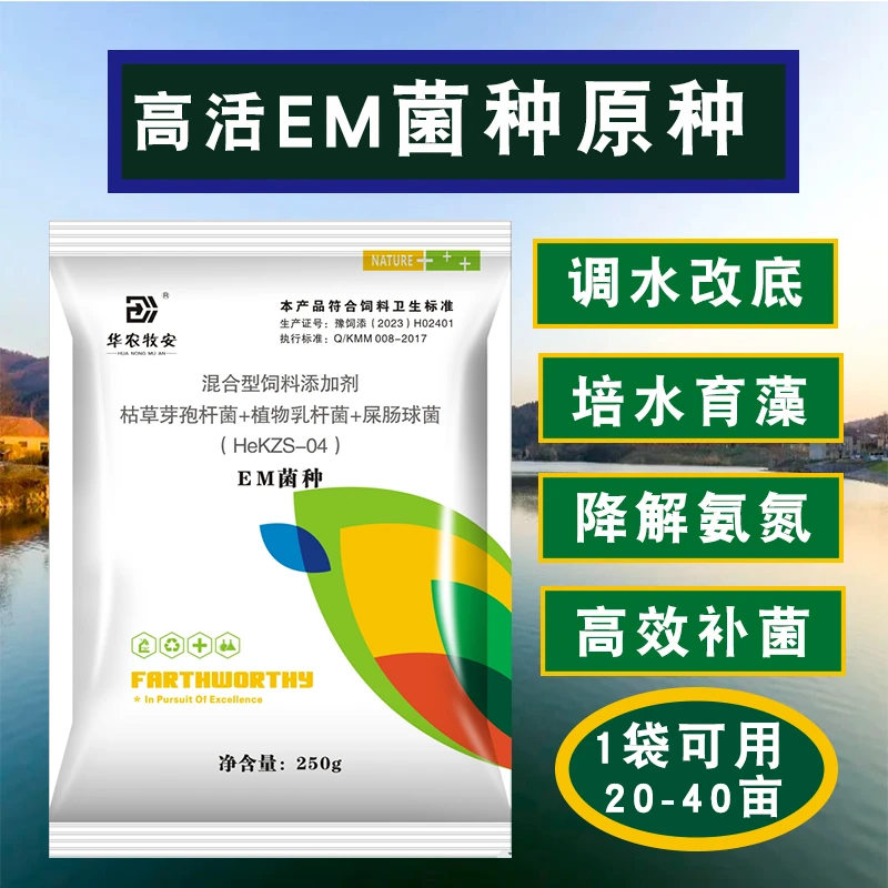 华农牧安9.9抢高活EM菌种水产养殖肥水调水净水高效水质调节原种