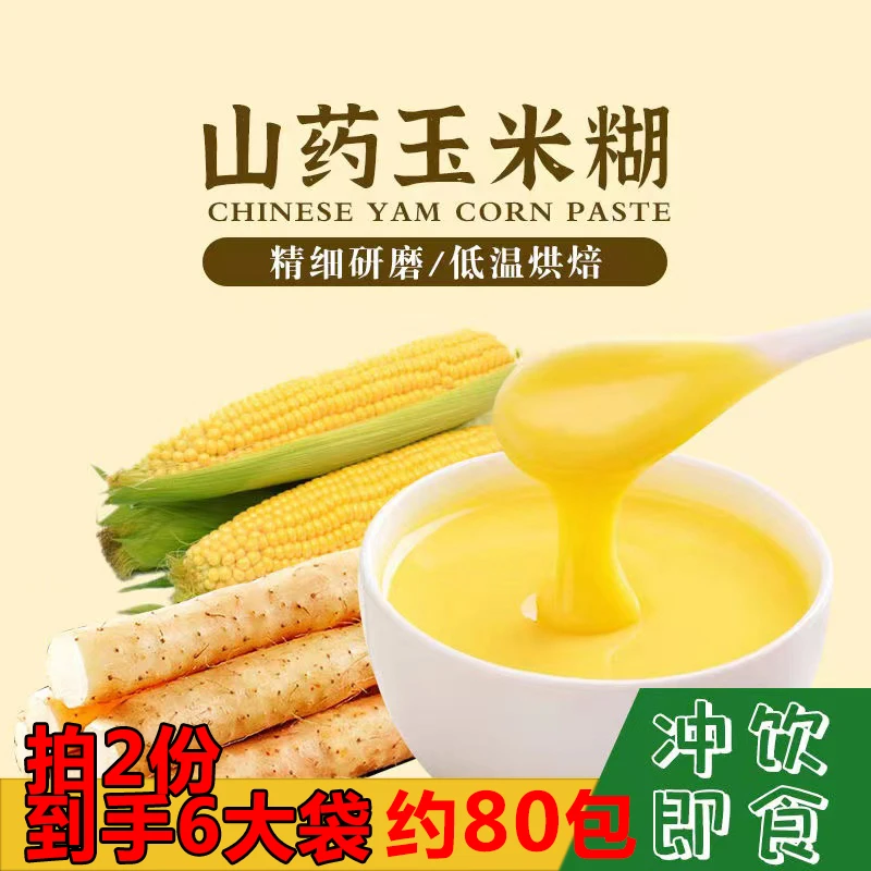 【拍2份到手80包左右】山药玉米糊玉米粉速食早餐400g