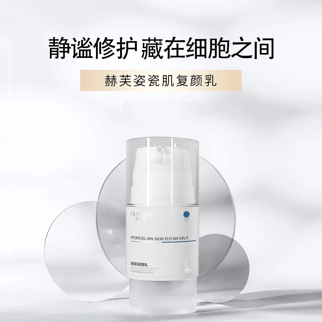 Herfuzzi赫芙姿瓷肌复颜乳液