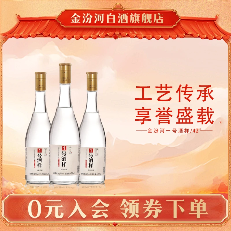 金汾河 专家品鉴1号酒样 纯粮酿造高度清香型白酒42度475ml