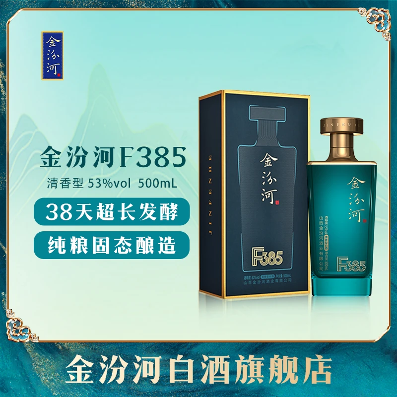 金汾河F385 清香型白酒38天超长发酵山西杏花村纯粮食酒53度500ml