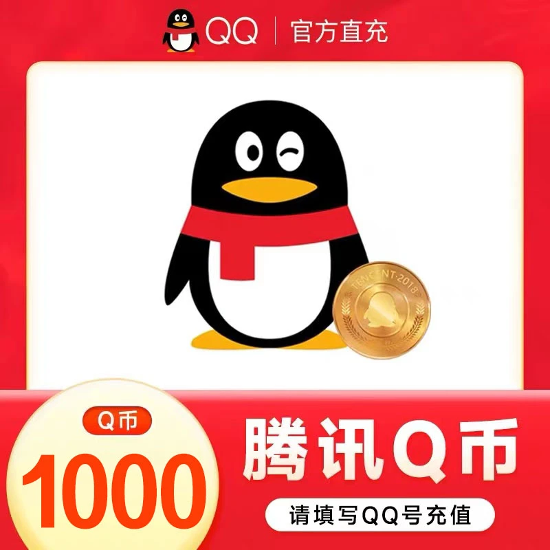 【24小时官方自动直充】腾讯QQ币充值1000QB秒充可充王者荣耀点券