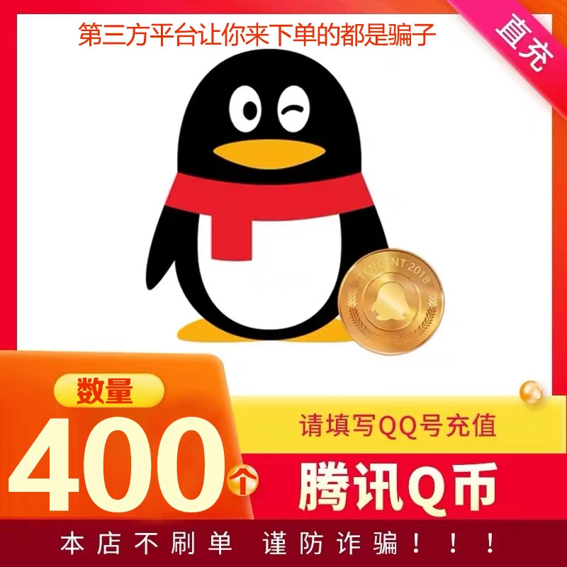 【24小时官方秒充】腾讯QQ币充值QB直充扣币可冲王者荣耀DNF点券