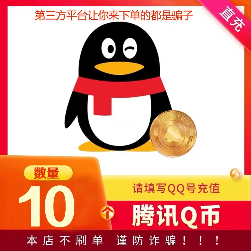 【24小时官方秒充】腾讯QQ币充值QB直充扣币可冲王者荣耀DNF点券