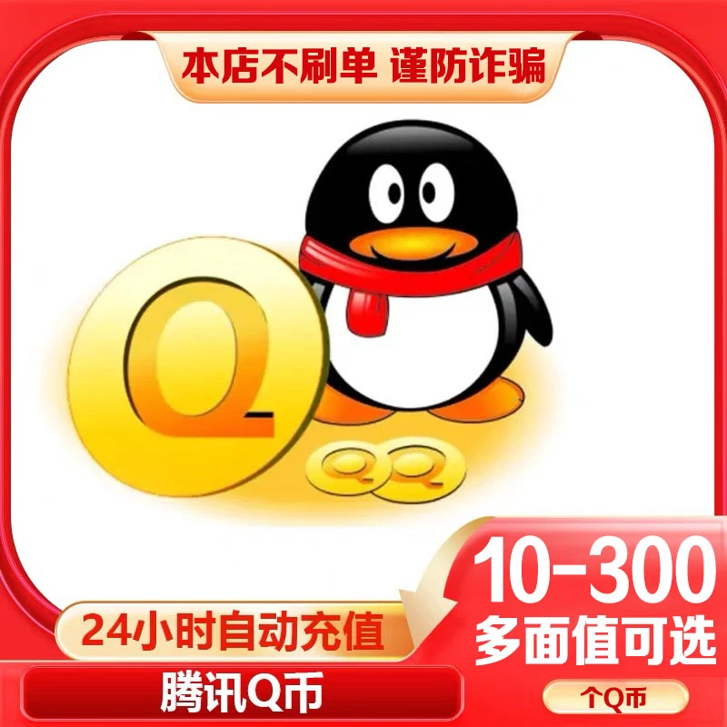 【Q币官方自动秒充】腾讯QQ币充值QB直充直冲扣币充王者荣耀DNF点券