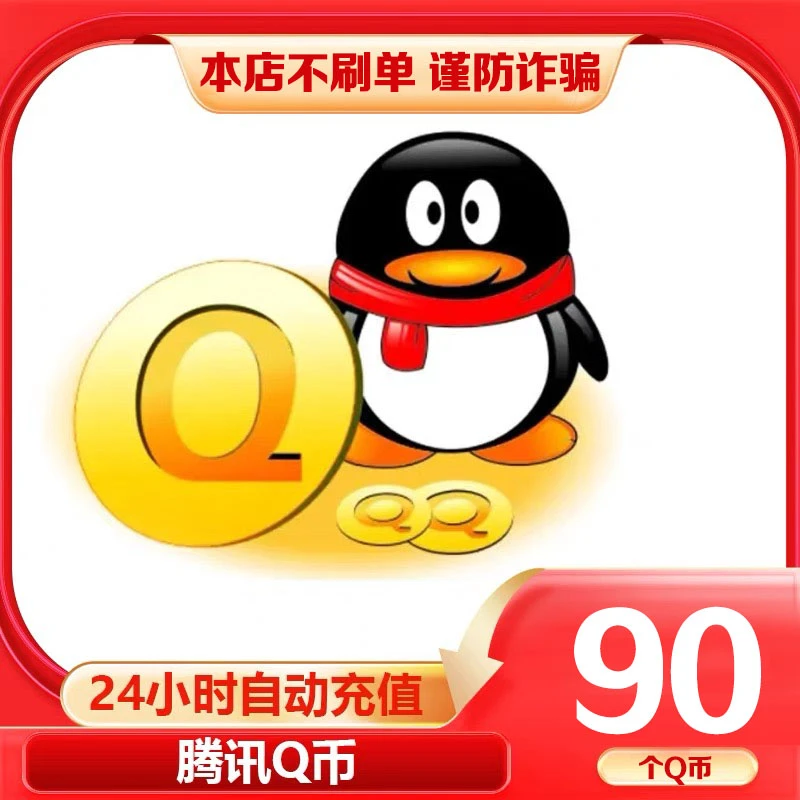 【Q币官方自动秒充】腾讯QQ币充值QB直充直冲扣币充王者荣耀DNF点券