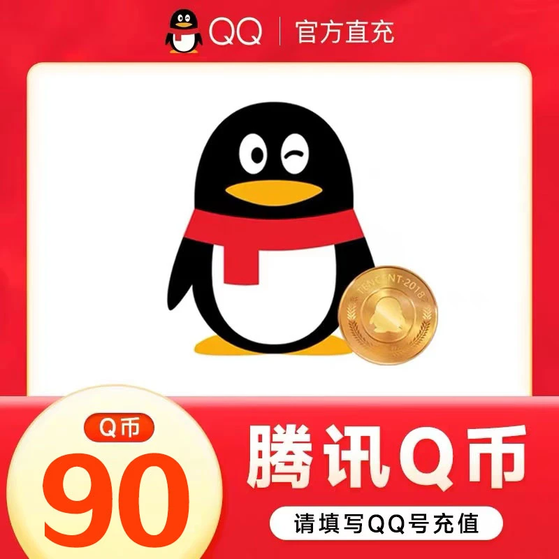 【24小时官方自动直充】腾讯QQ币充值90QB秒充可充王者荣耀DNF点券