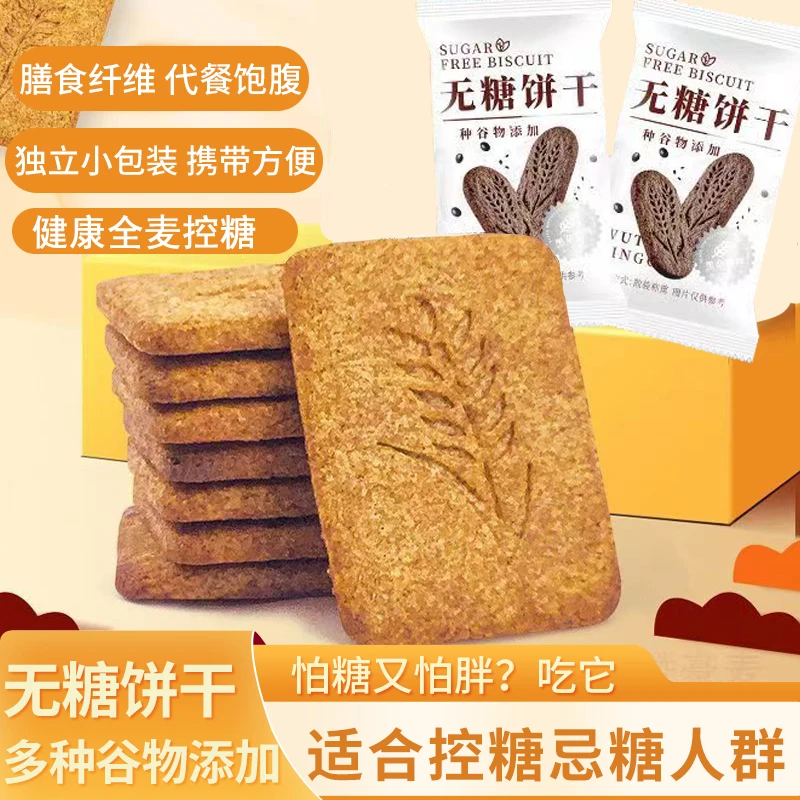 【无糖饼干】粗粮杂粮饼干香酥早餐控糖期饱腹健身休闲解馋零食食品