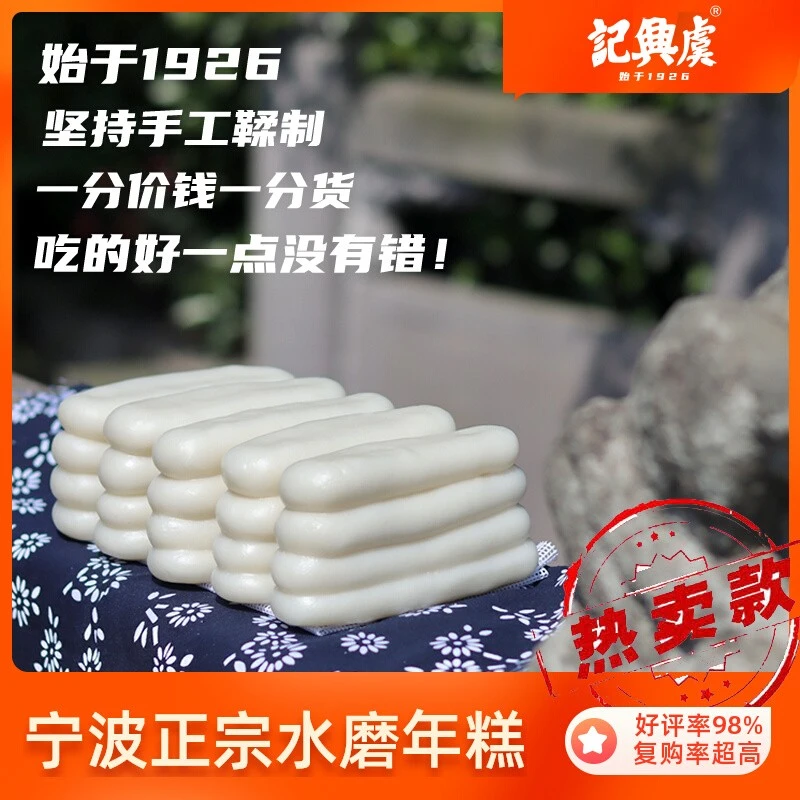 虞興記浙江特产宁波慈城农家手工水磨年糕软糯炒年糕