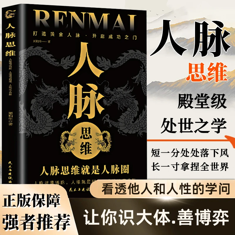 【向上社交】人脉思维 职场生活社交人脉圈拓展 为人处世制胜宝典BX