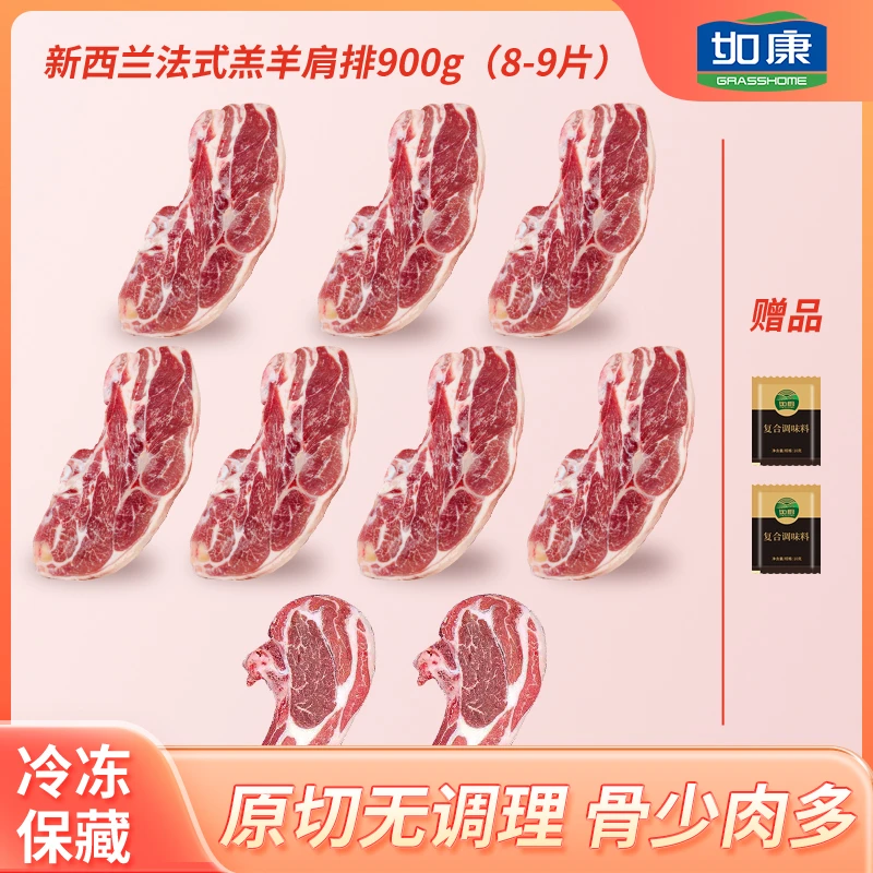 如康 新西兰进口法式羊肩排900g  精选原切 烧烤食材烤肉半成品