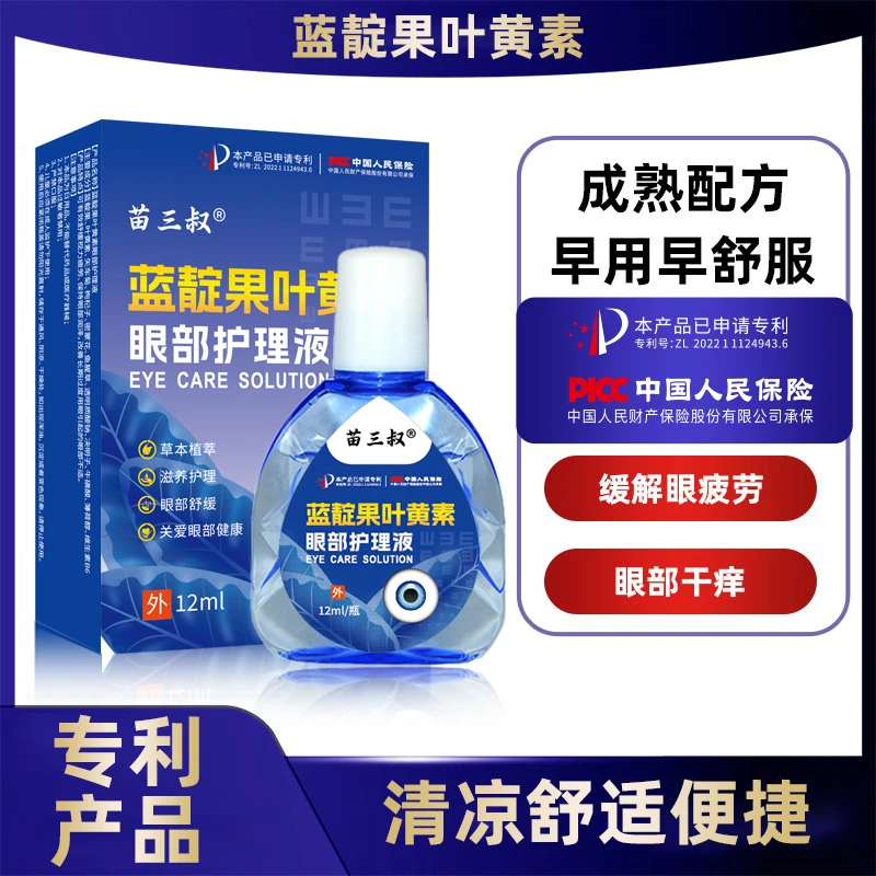 苗三叔蓝靛果叶素足滴眼液保湿护眼养眼液眼部清洁护理液舒缓