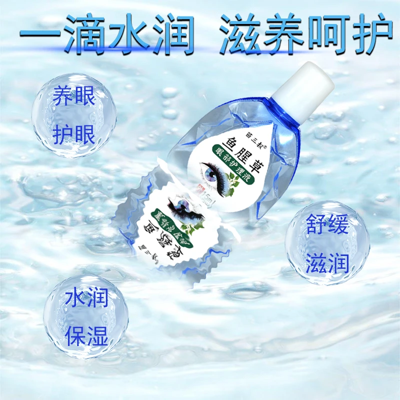 鱼腥草抑菌明目护眼液舒缓眼睛疲劳眼痒实现模糊疲劳护眼液缓解
