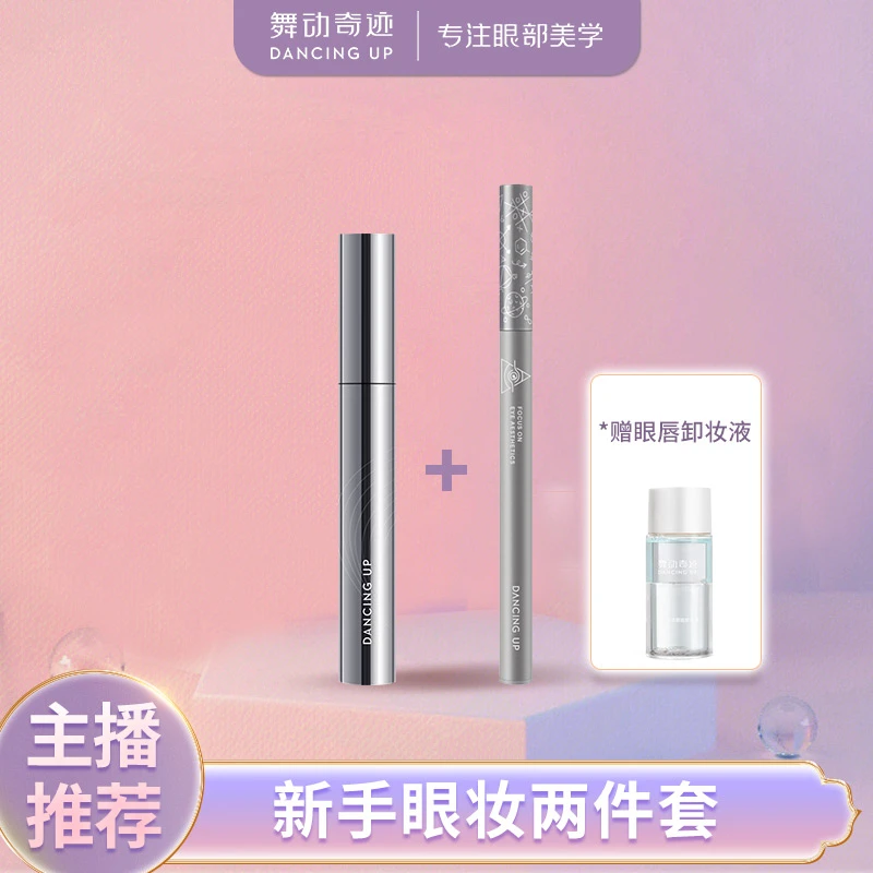 【官方正品】舞动奇迹心机妆防水二件套定妆持久不易晕染自然持纤长
